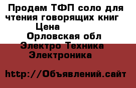 Продам ТФП соло для чтения говорящих книг. › Цена ­ 12 000 - Орловская обл. Электро-Техника » Электроника   